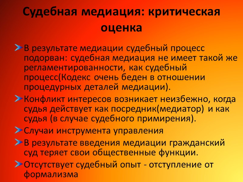 Судебная медиация: критическая оценка В результате медиации судебный процесс подорван: судебная медиация не имеет